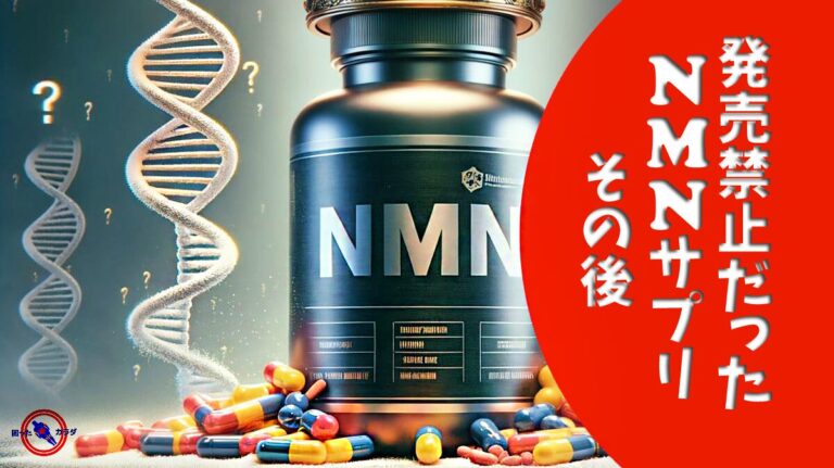 【 発売禁止だった NMNサプリ 】その後と人気の アンチエイジング 効果