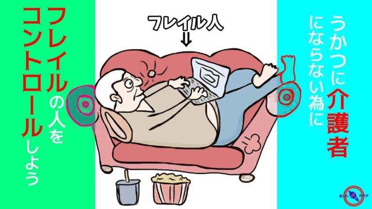 うかつに 介護者 にならない為の フレイル の人へのモチベーションアップ講座