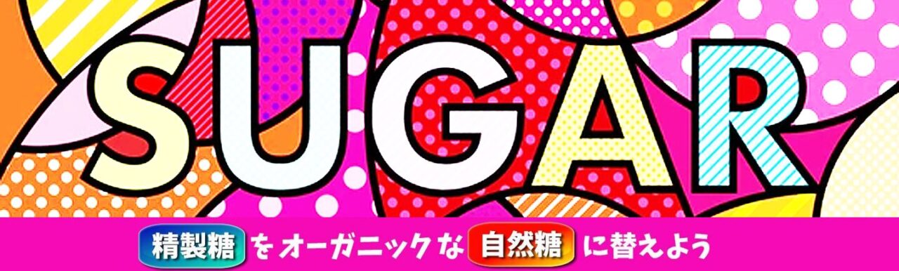 オーガニック　砂糖　困ったカ
