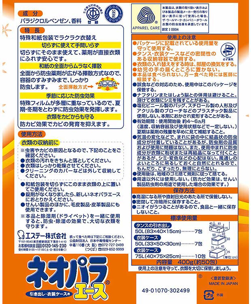 ネオパラエースパラジクロロベンゼン が主成分の 防虫剤