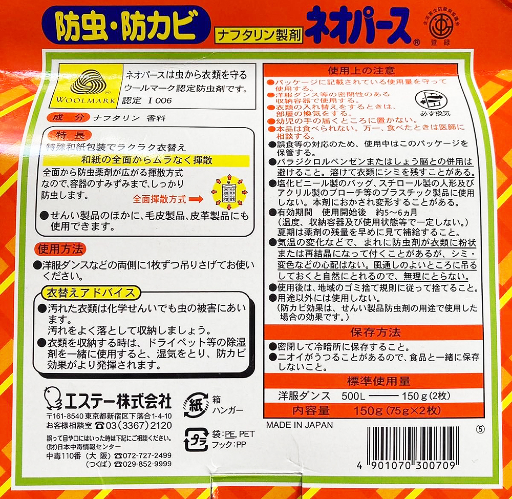 ネオパース ナフタリン が主成分の 防虫剤