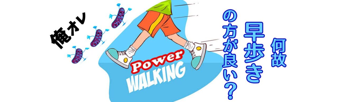 パワーウォーキング　困ったカラダ