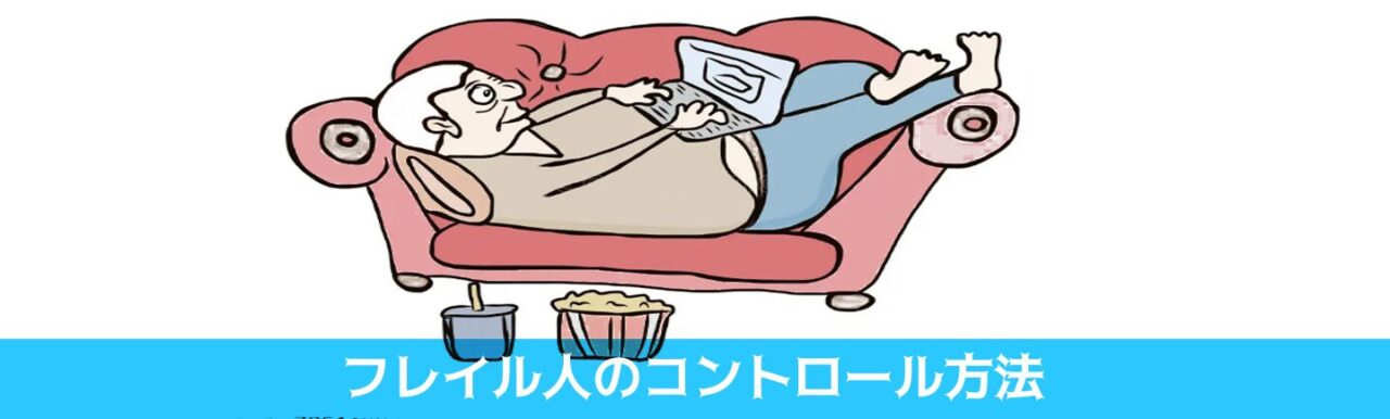 フレイル人のコントロール方法　困ったカラダ