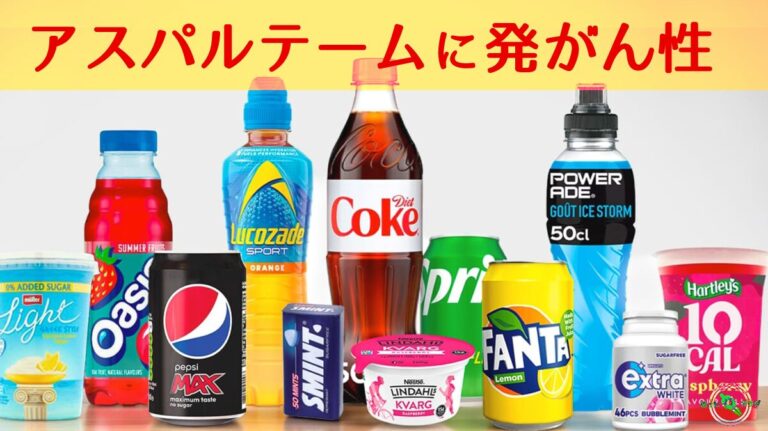 人工甘味料 の アスパルテーム に 発がん性