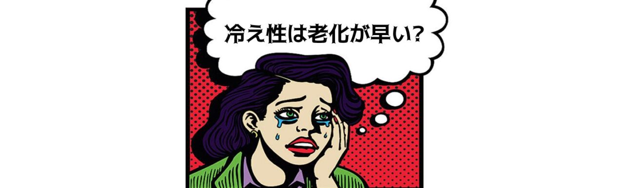 冷え性 は 老化 が早い　困ったカラダ
