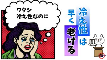 冷え性 は 老化 が早い