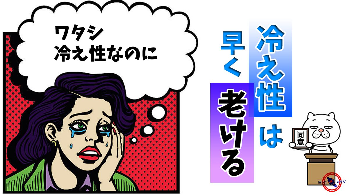 冷え性 は 老化 が早い