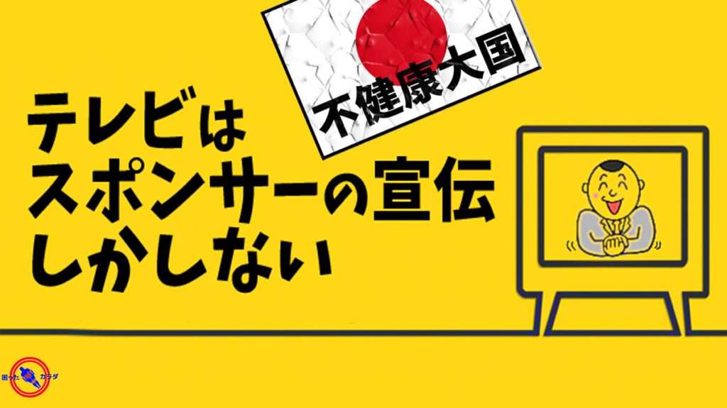 戦勝国 ファーストにより作られた日本人の健康と食 ※ TV は 戦勝国 の宣伝ツール❶
