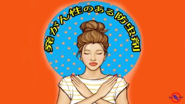 発がん性 のある 防虫剤