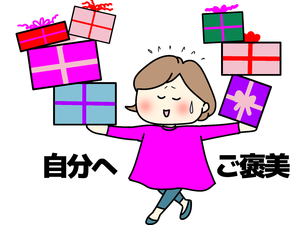 自分へのご褒美