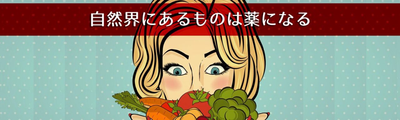 自然界 にあるものは 薬 になる　困ったカラダ