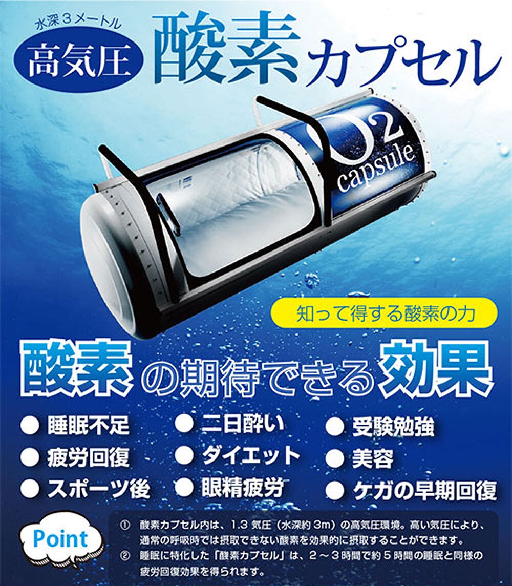 酸素カプセル