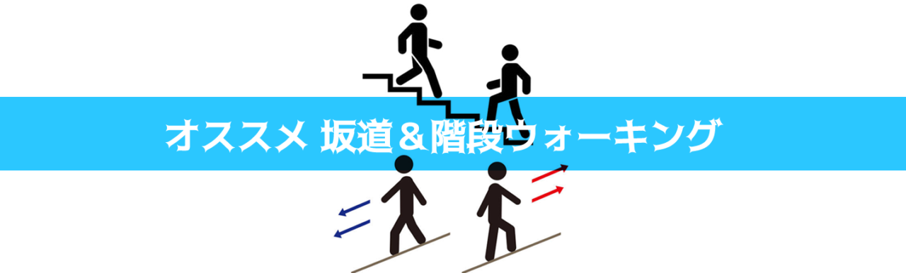 階段ウォーキング　困ったカラダ