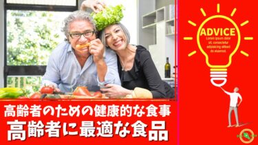 高齢者 のための健康的な 食事 と 高齢者 に最適な 食品