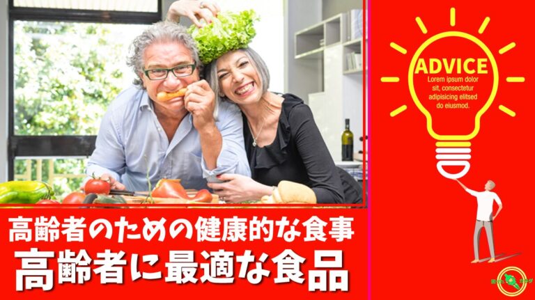 高齢者 のための健康的な 食事 と 高齢者 に最適な 食品