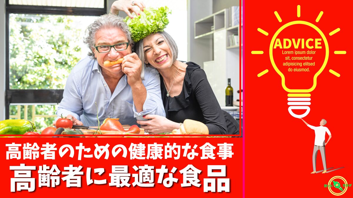 高齢者 のための健康的な 食事 と 高齢者 に最適な 食品