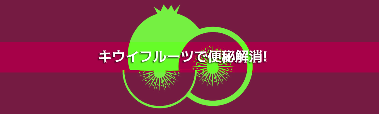 キウイフルーツ　便秘解消　困ったカラダ