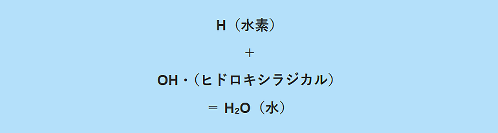 ヒドロキシラジカルを水に変える水素