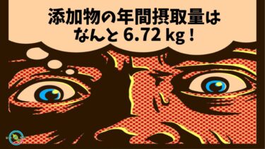 一年間で摂取している 添加物 の量はなんと 6.72 kg !
