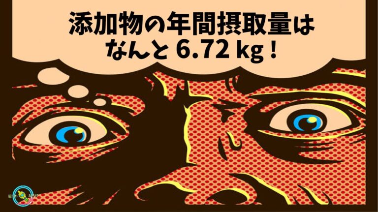一年間で摂取している 添加物 の量はなんと 6.72 kg !