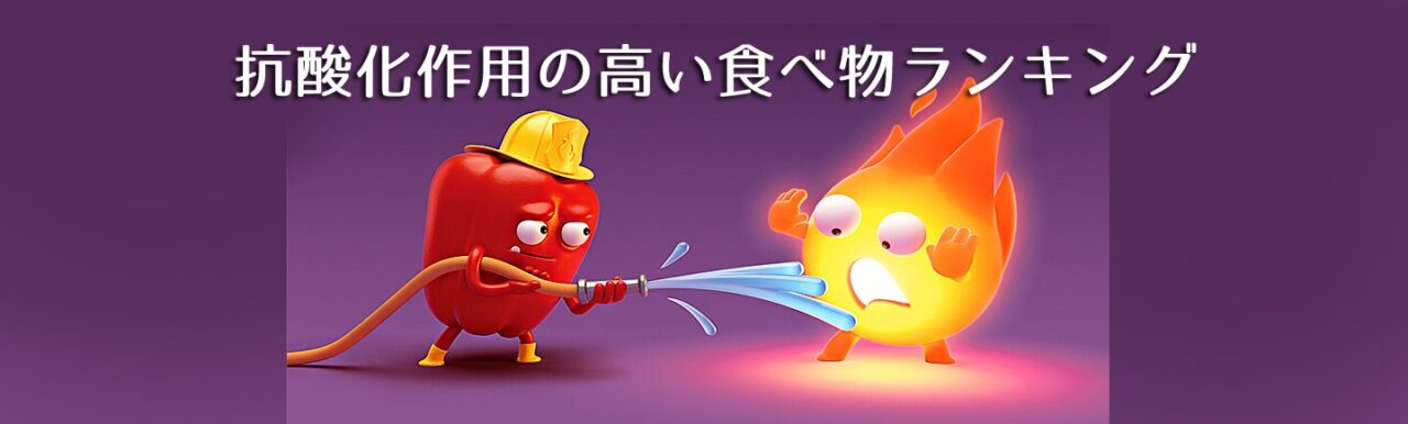 抗酸化作用 の高い食べ物ランキング 困ったカラダ