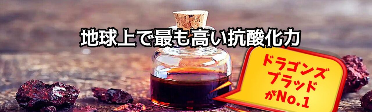 最強の抗酸化食品　ドラゴンズブラッド　困ったカラダ