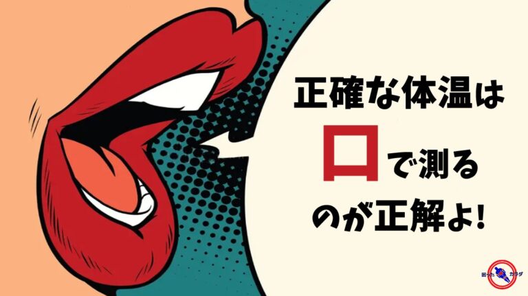 正しい 体温測定 の場所 正確な体温は口で測る