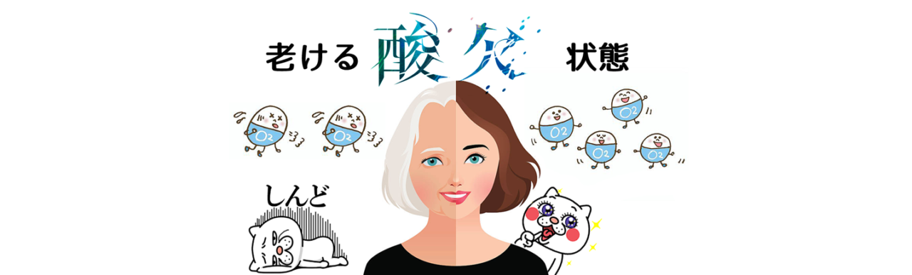 酸欠は老ける　困ったカラダ
