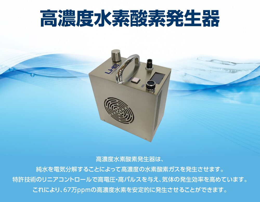 高濃度水素酸素ガス発生装置 LHG