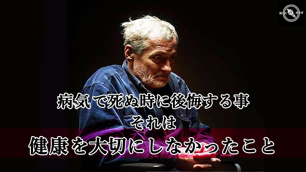 ★ 病気で 死ぬときに後悔すること それは …『 健康 を大切にしなかったこと 』 | 賢く生きる