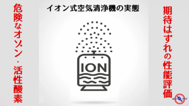 【 イオン式空気清浄機 の 実態 】期待はすれの性能評価 ※ オゾン と OHラジカル