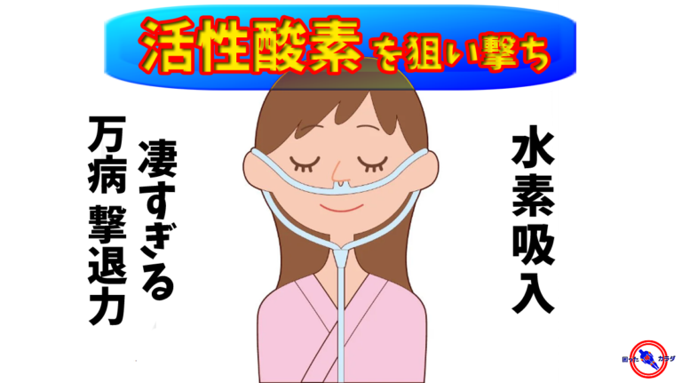 【 活性酸素 を狙い撃ち! 】 水素吸入 の 凄すぎる 万病 撃退力 ※ 予防医療 のススメ