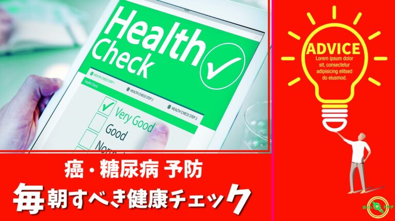 【 癌 ・ 糖尿病 予防 】毎朝 すべき 健康チェック はたった2つ