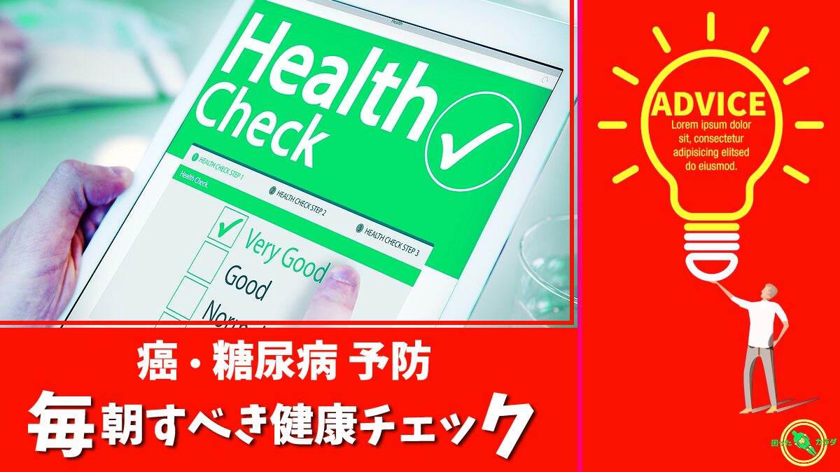【 癌 ・ 糖尿病 予防 】毎朝 すべき 健康チェック はたった2つ
