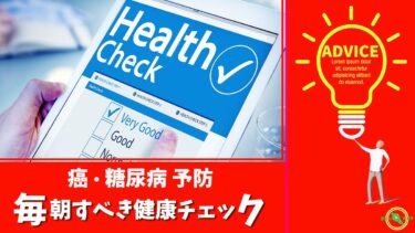 【 癌 ・ 糖尿病 予防 】毎朝 すべき 健康チェック