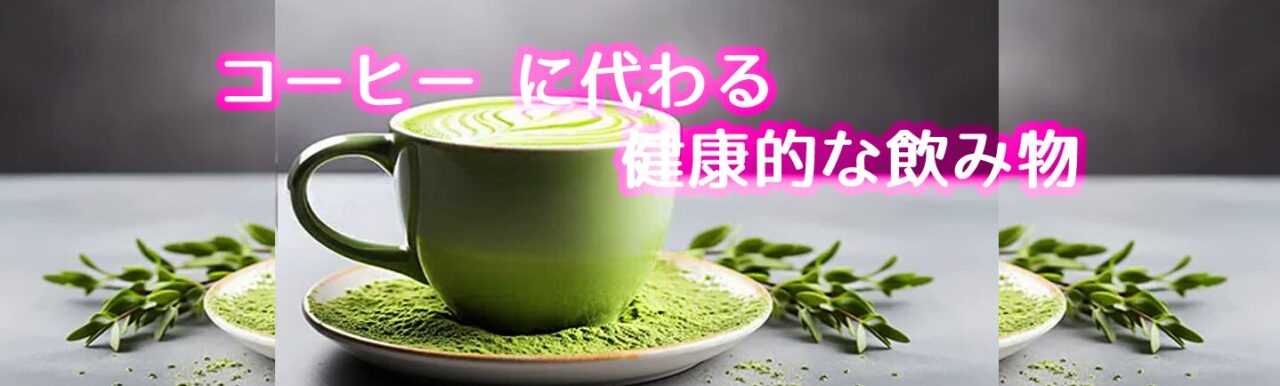 コーヒー に代わる飲み物　困ったカラダ