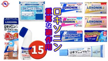 ロキソニン 重篤な 副作用15