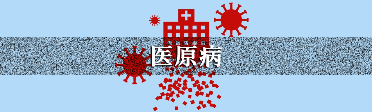 医原病　困ったカラダ