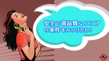 安全 で質の良い ココア の条件 ※ ココア を 産地 で買う理由 ⇒ 鉛 ・ カドミウム 汚染