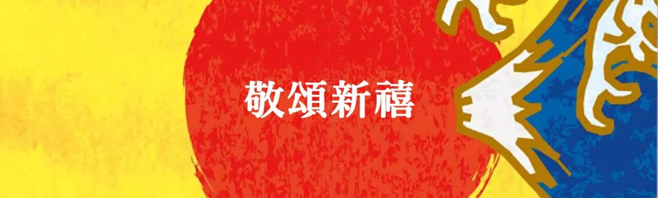 敬頌新禧　困ったカラダ