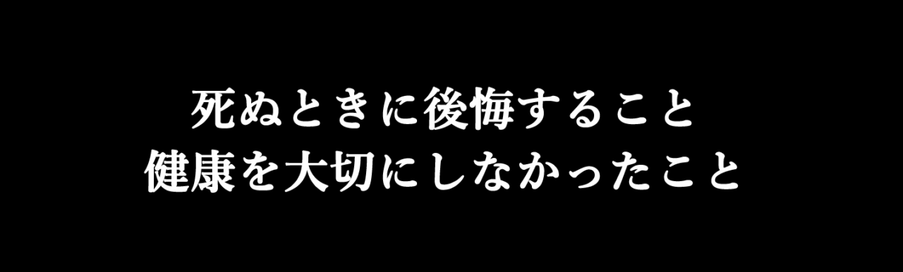 死ぬときに後悔すること　困ったカラダ