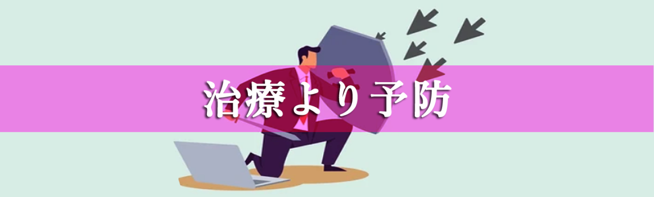 治療より予防　困ったカラダ