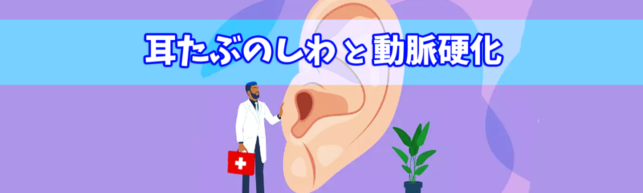 耳たぶのしわ ・ 爪の縦じわ と 動脈硬化　困ったカラダ
