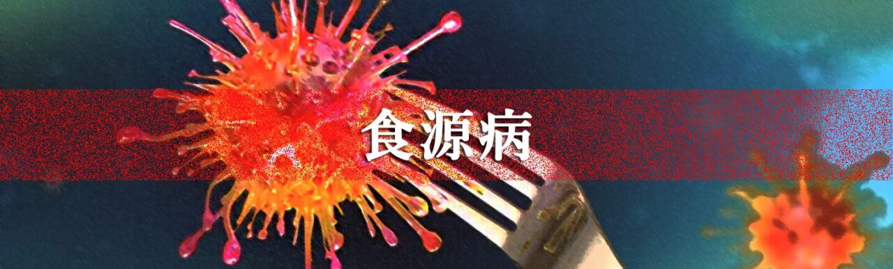 食源病　困ったカラダ