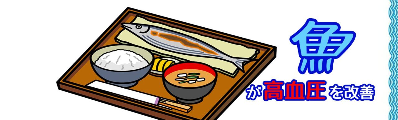 魚 が 高血圧 を改善　困ったカラダ
