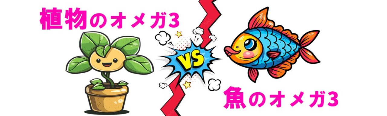 魚の オメガ 3 と 植物の オメガ3　困ったカラダ
