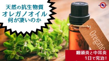 ★ 【 自然界 の 抗生物質 のススメ 】天然の抗生物質 オレガノオイル で咽頭炎と中耳炎が1日で完治 !