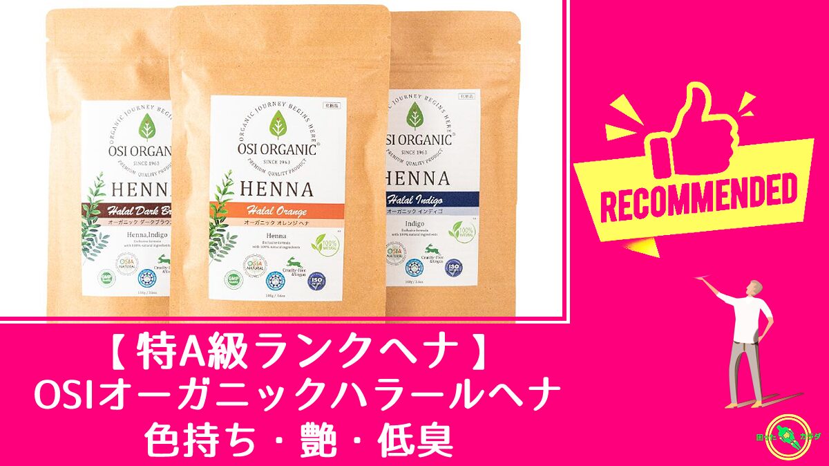 【 特A級ランク の ヘナ 】 OSI オーガニック ハラールヘナ 白髪染め ※色持ち・艶・低臭