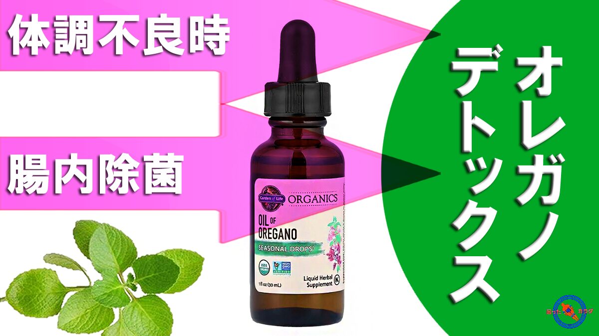 オレガノデトックス