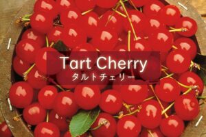 タルトチェリー